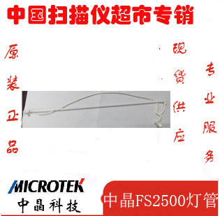 中晶扫描仪A4扫描仪镜头原装灯管FS2500 2510 1030 1820原装灯管