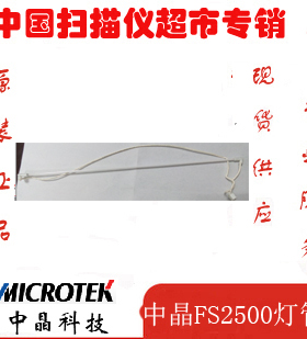 中晶扫描仪A4扫描仪镜头原装灯管FS2500 2510 1030 1820原装灯管