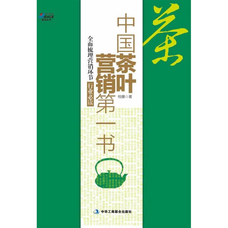 当当网中国茶叶营销第一书——联纵智达何慕、南方略刘祖轲作序推荐，博瑞森正版书籍