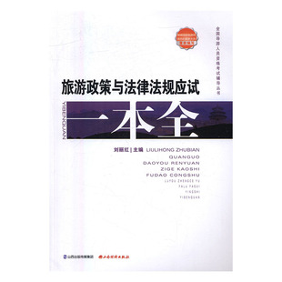 正版 旅游政策与法律法规应试一本全 刘丽红 书店 旅游经济书籍 书 畅想畅销书