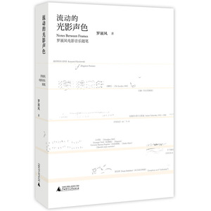 流动的光影声色——罗展凤电影音乐随笔