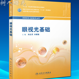 眼视光基础 肖古月人民卫生出版社