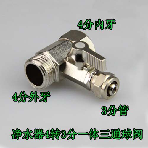 安利进水一体三通球阀4分转3分净水器三通球阀 净水器3分三通球阀