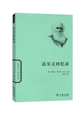 当当网 达尔文回忆录 查尔斯罗伯特达尔文 商务印书馆 正版书籍