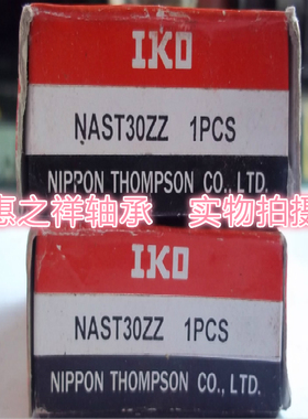 日本原装正品IKO精密羅勒從动滚针轴承NAST30ZZ可分离式滚针轴承
