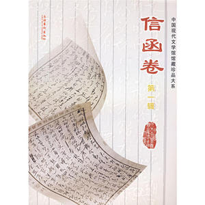 中国现代文学馆藏珍品大系-信函卷(第一辑）