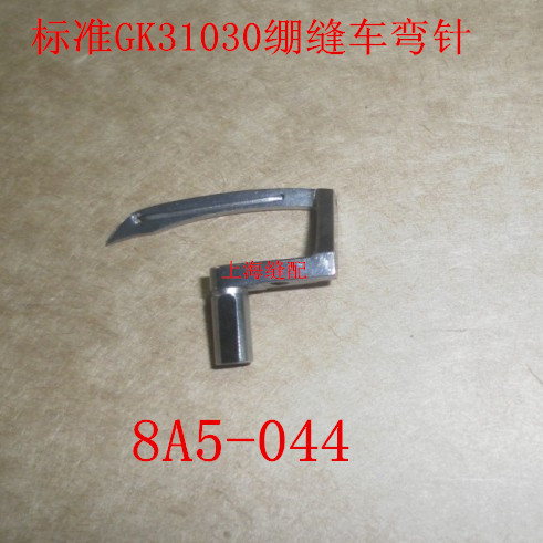 标准31010 31030绷缝机坎车三针五线弯针 下勾针 底线弯针