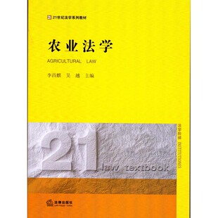 社 李昌麟 法律出版 吴越主编 正版 农业法学