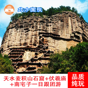 天水旅游纯玩 兰州麦积山石窟伏羲庙南宅子1人GO