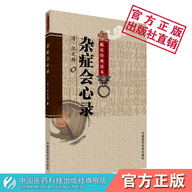杂症会心录清汪文绮中医临床临证综合类古籍汪蕴谷医方医案辨证析因治法扶阳养心抑阴宗张介宾张景岳研习古籍之心得临证经验之总结