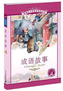 语文新课标必读书目 成语故事 班主任推荐 新课标小学语文阅读丛书 彩绘注音版 课外阅读书 12岁 21世纪出版 社