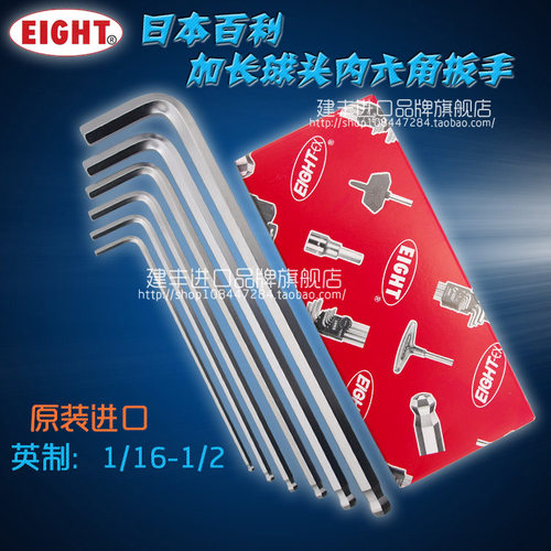 原装进口日本EIGHT百利牌加长球头内六角扳手八牌六角匙1/16至1/2
