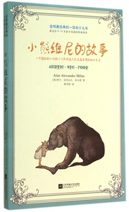 小熊维尼的故事/全球最经典的一百本少儿书 正版书籍 木垛图书