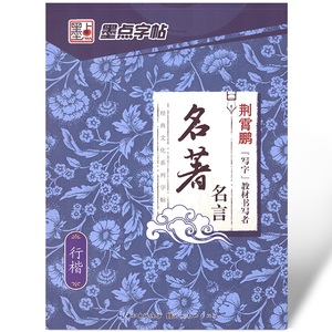 正版 墨点字帖 名著名言 行楷 经典文化系列字帖 荆霄鹏 临摹练字帖 学生公务员成人行楷书法练习行楷钢笔硬笔书法 名著名言