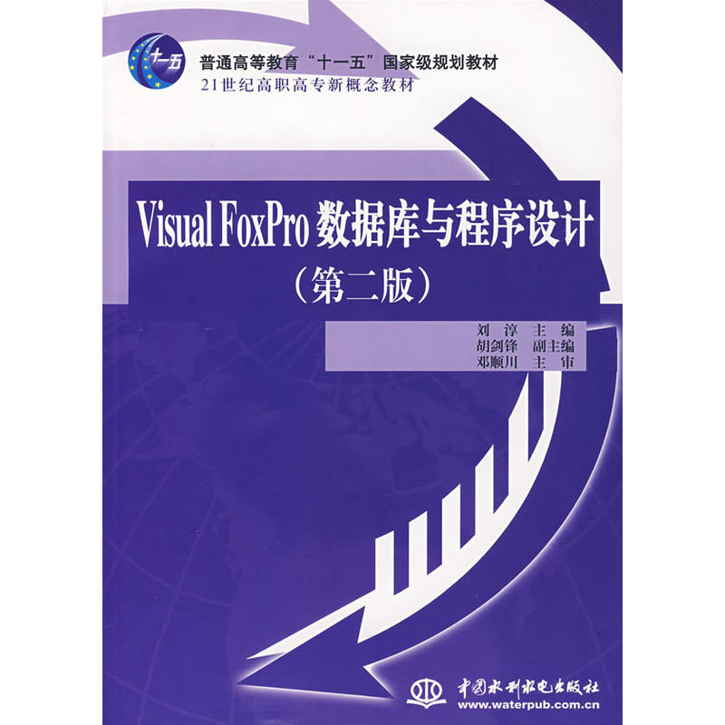 Visual FoxPro 数据库与程序设计（第二版）