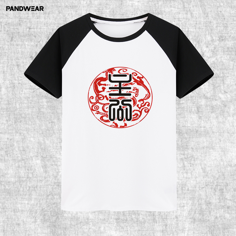 三国杀忠臣主公内奸屌丝短袖t恤