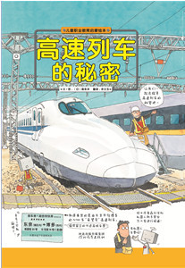 正版包邮 高速列车的秘密 文/图：森永洋 精装图画书 书籍排行榜