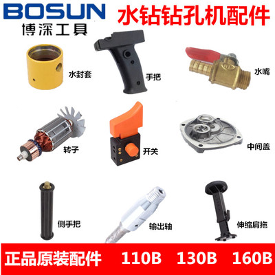 博深水钻机原装配件110B黄超人水封水嘴碳刷开关空调钻机转子定子