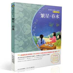 包邮新课标名著小书坊青少彩绘版 繁星春水 重点解析中小学生读物 青少年读物 课外读物畅销书籍 课外书