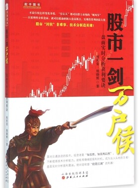 股市一剑万户侯--盘面实时分析获利要诀