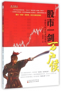 股市一剑万户侯--盘面实时分析获利要诀 博库网