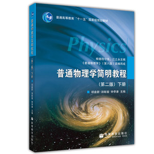 高教现货】普通物理学简明教程 第2册第二版 下册 胡盘新 高等教育出版社 程守洙江普通物理学第六版改编 简明普通物理