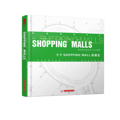 正版包邮 十个SHOPPING MALL的诞生-国内前沿商业地产设计解密 2综合体顾问集团·2设计·研发创作室 书店 建筑作品集书籍