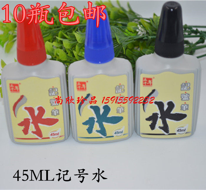 满10瓶包邮 五千年记号笔墨水W-010 大容量45ml 快递墨水油性墨水