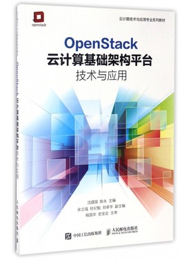 OpenStack云计算基础架构平台技术与应用(云计算技术与应用专业系列教材) 博库网