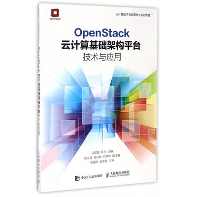 OpenStack云计算基础架构平台技术与应用(云计算技术与应用专业系列教材) 博库网