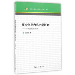 媒介问题内容产制研究——一种批判的视角
