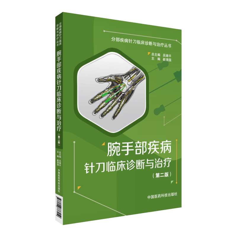 手部疾病针刀临床诊断治疗