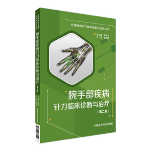 腕手部疾病针刀临床诊断与治疗手腕部针刀应用解剖生物力学病理学影像诊断操作技术操作方法康复治疗分部疾病腕手针刀临床诊断治疗