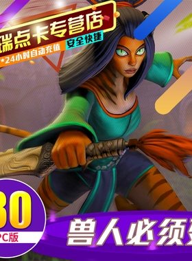 腾讯兽人必须死点卡30元OMD点卡OMD点卷OMD3000点券 PC版自动充值