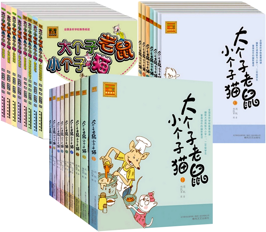 儿童文学大个子老鼠小个子猫*一辑+第二辑+第三辑共23册注音版大个子老鼠小个子猫（1—23册）周悦著正版全集全套