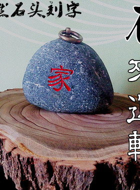 刻字工艺品镇宅仿古礼物天然石头