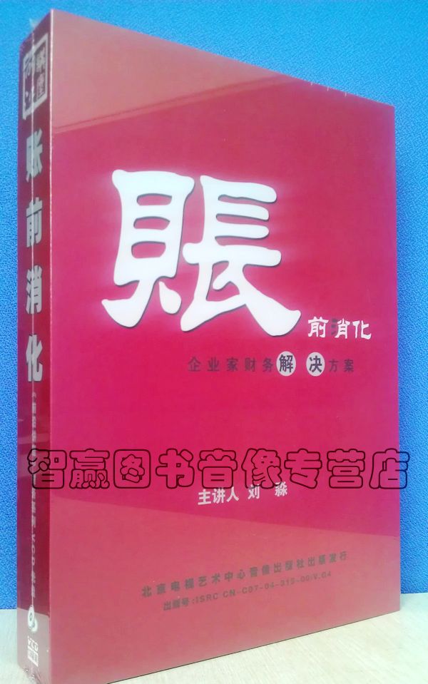 正版 账前消化  帐前消化13VCD刘淼讲座全集企业管理培训光盘碟片