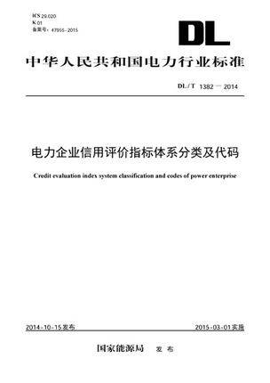 正版 DL/T 1382-2014 电力企业信用评价指标体系分类及代码