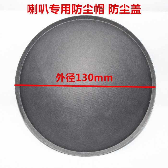 喇叭扬声器防尘帽盖子130mm防帽