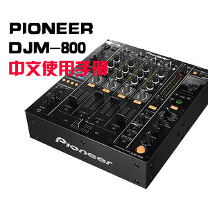 VDJ7.0先峰PIONEER DJM800说明书先峰DJM800混音台中文使用手册-封面