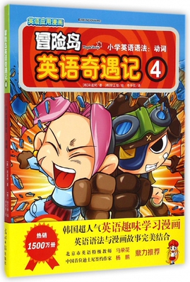 冒险岛英语奇遇记 4小学英语语法.动词宋道树 正版书籍   博库网