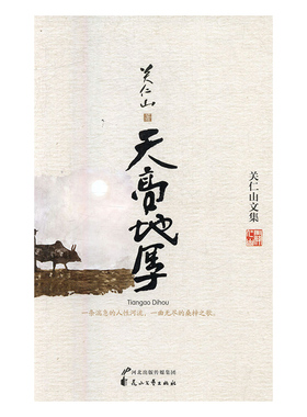 正版包邮 天高地厚 关仁山 书店 中国书籍 书 畅想畅销书