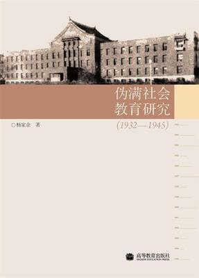 伪满社会教育研究（1932-1945） 杨家余 高等教育出版社