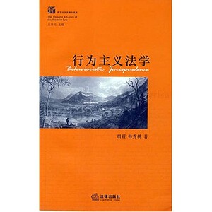 行为主义法学    胡震著