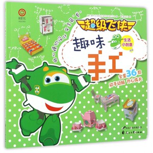生活小创意(高级)/超级飞侠趣味手工 博库网