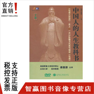 正版 傅佩荣 论语三百讲 中国人的人生教科书下部 15DVD培训光盘