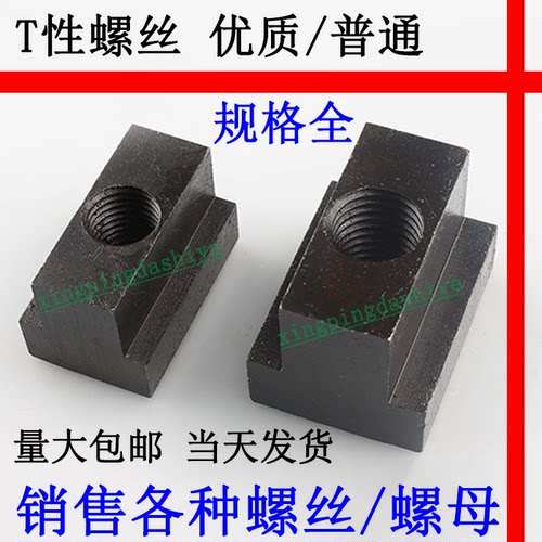 T型螺母/字块槽塑胶模具机床压板帽/紧固件M1234567890/滑块形丝