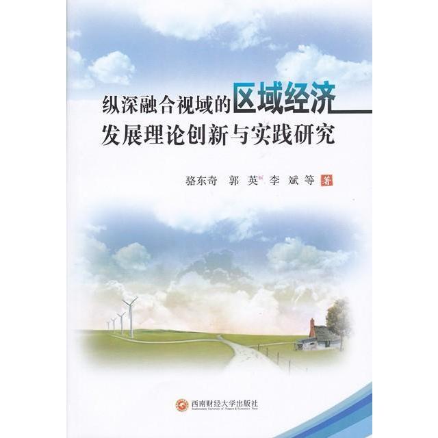 纵深整合视域的区域经济发展理论创新与实践研究 骆东奇,郭英, 等 经济 经济学理论 西南财大出版社