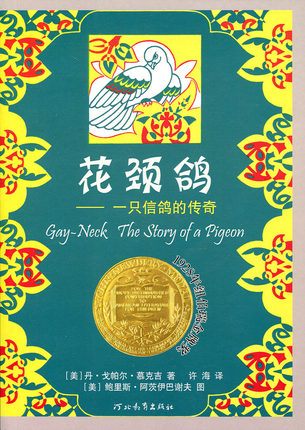 花颈鸽——一只信鸽的传奇 正版RT(美)丹·戈帕尔·慕克吉(Dhan Gopal Mukerji)著河北教育9787543474970