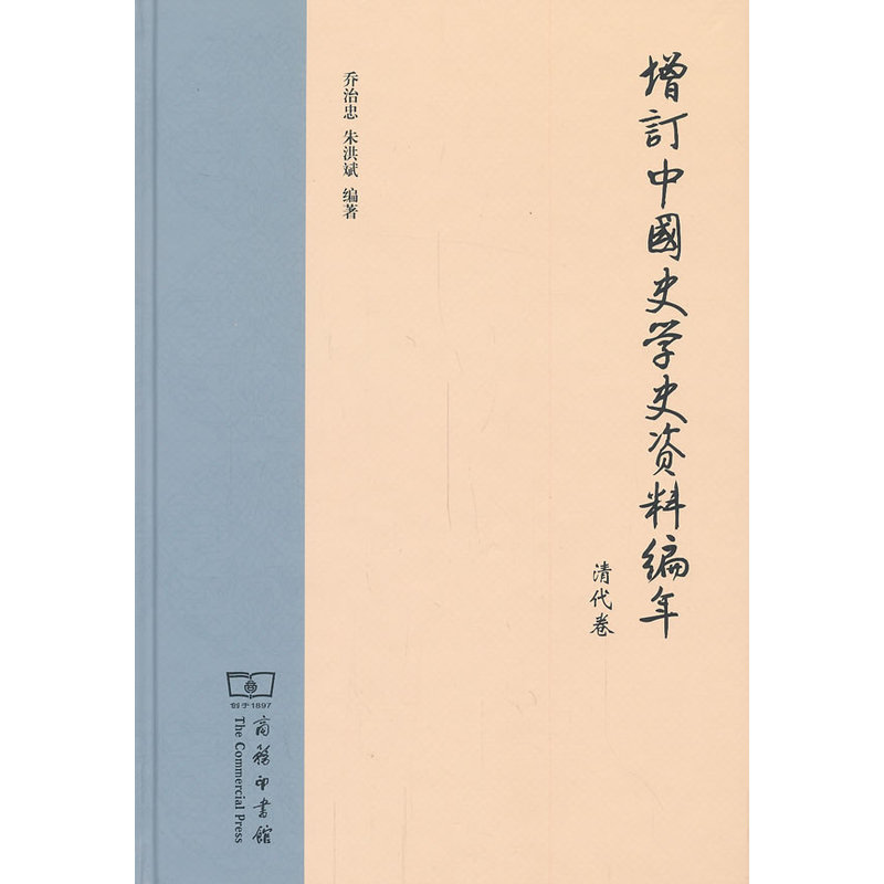 当当网 增订中国史学史资料编年：清代卷 乔治忠 朱洪斌 编著 商务印书馆 正版书籍